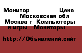 Монитор Matrix 17“ › Цена ­ 800 - Московская обл., Москва г. Компьютеры и игры » Мониторы   